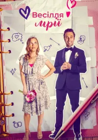 Весільне бажання / Весілля мрії постер