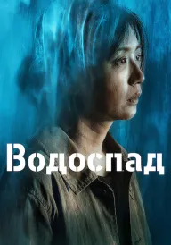 Водоспад постер