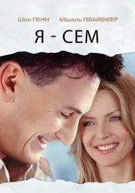 Я — Сем постер