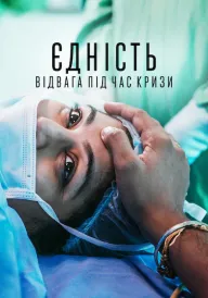 Єдність: Відвага під час кризи постер