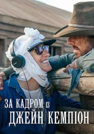 За кадром із Джейн Кемпіон постер