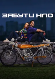 Забути НЛО постер