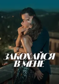 Закохайся в мене постер