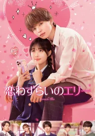 Закохана Еллі постер