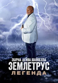 Збірна Дейва Шаппелла. Землетрус: Легенда постер