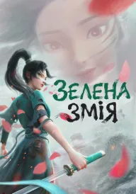 Зелена змія постер