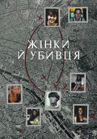 Жінки й убивця постер