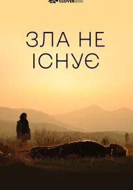 Зла не існує постер