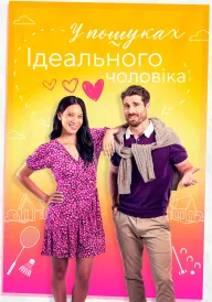 Знайти того самого / У пошуках ідеального чоловіка постер