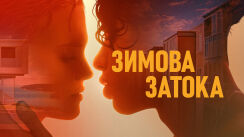 кадр з фільму Зимова затока