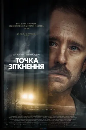 Точка зіткнення постер