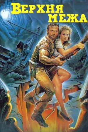 Верхня межа / Верхня лінія постер