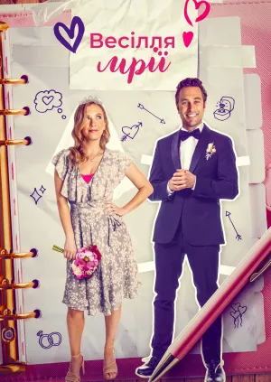 Весільне бажання / Весілля мрії постер