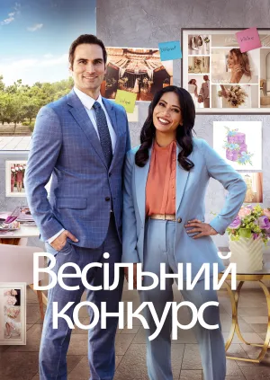 Весільне змагання / Весільний конкурс постер