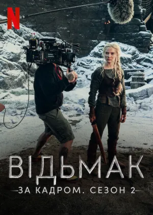 Відьмак: За кадром. Сезон 2 постер