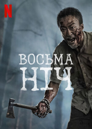 Восьма ніч постер