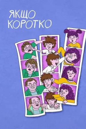 Якщо коротко постер