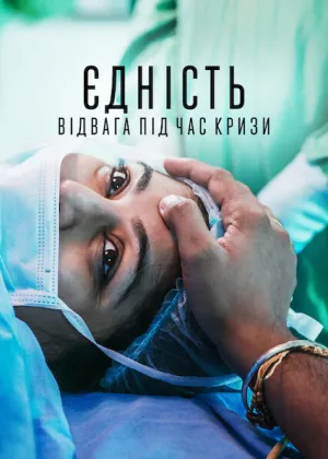 Єдність: Відвага під час кризи постер