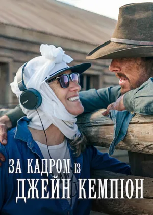 За кадром із Джейн Кемпіон постер