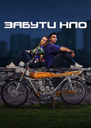 Забути НЛО постер