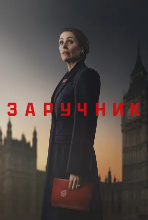 Заручник постер