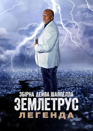 Збірна Дейва Шаппелла. Землетрус: Легенда постер