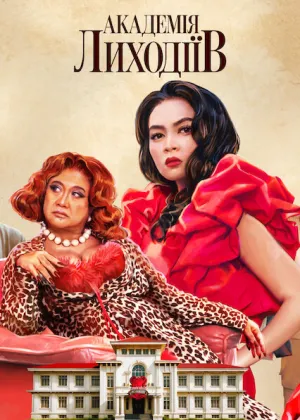 Академія лиходіїв постер