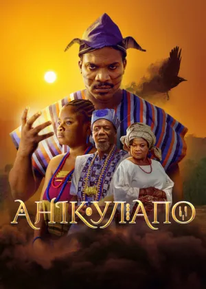 Анікулапо постер