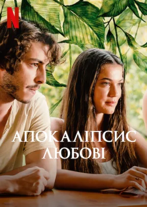Апокаліпсис любові постер