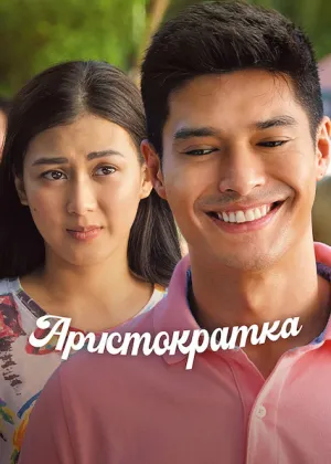 Аристократка постер