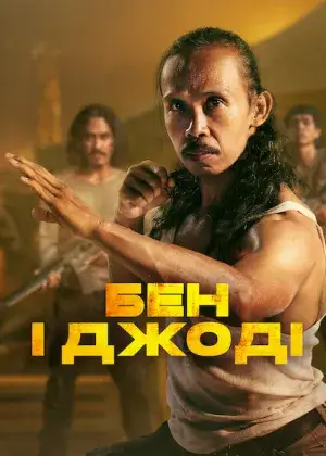 Бен і Джоді постер