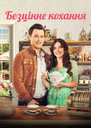 Безцінне кохання постер