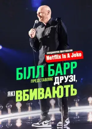 Білл Барр представляє: Друзі, які вбивають постер