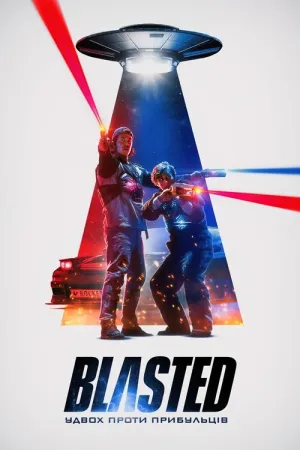 Blasted: Удвох проти прибульців постер