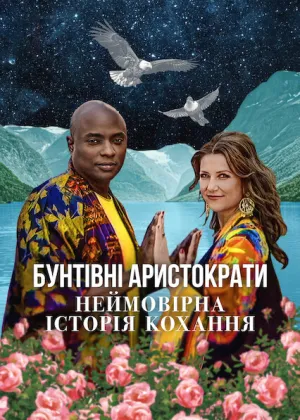 Бунтівні аристократи: Неймовірна історія кохання постер