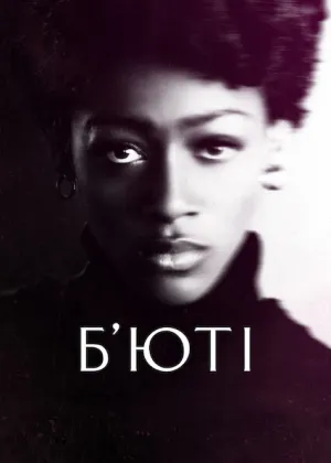 Б’юті постер