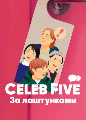 Celeb Five: За лаштунками постер