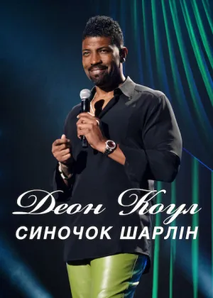 Деон Коул: Синочок Шарлін постер