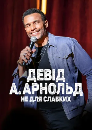 Девід А. Арнольд: Це не для слабкого постер