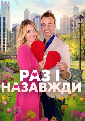 Дібрана пара / Раз і назавжди постер