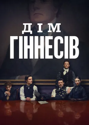 Дім Ґіннесів постер