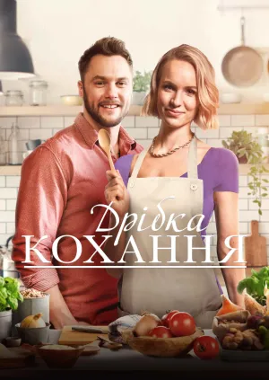 Дрібка кохання постер