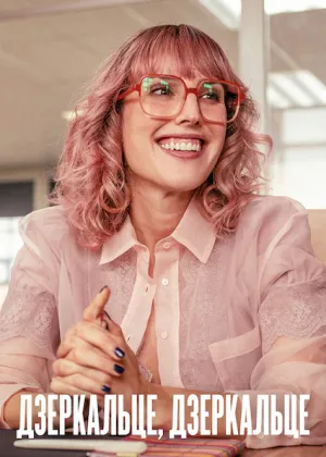 Дзеркальце, дзеркальце постер