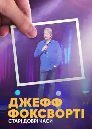 Джефф Фоксворті: Старі добрі часи постер