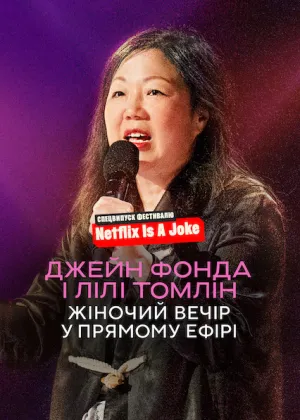 Джейн Фонда і Лілі Томлін: Жіночий вечір у прямому ефірі постер