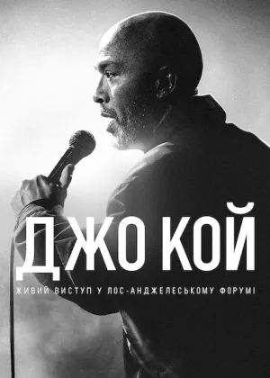 Джо Кой: Живий виступ у Лос-Анджелеському Форумі постер