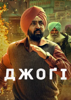 Джоґі постер