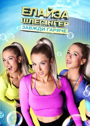 Елайза Шлесінґер: Завжди гаряче постер