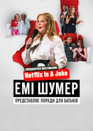 Емі Шумер представляє: Поради для батьків постер