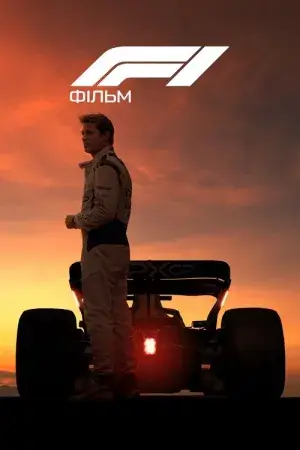 F1: Фільм постер